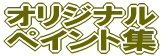 �I���W�i�� �y�C���g�W