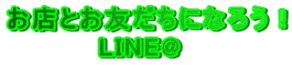 XƂFɂȂ낤I LINE@ 